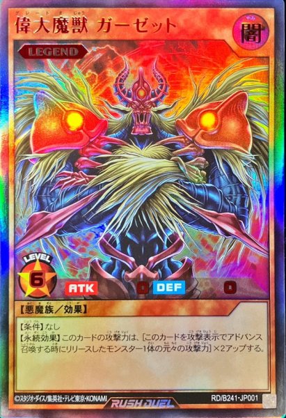 画像1: 偉大魔獣ガーゼット【ウルトラ】{RD/B241-JP001}《RDモンスター》 (1)