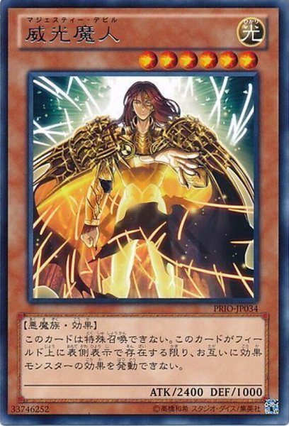 画像1: 〔状態A-〕威光魔人【レア】{PRIO-JP034}《モンスター》 (1)