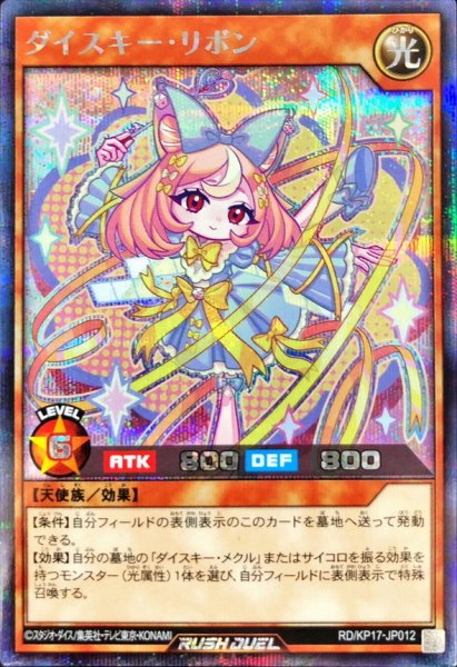 画像1: 〔状態A-〕ダイスキーリボン【シークレット】{RD/KP17-JP012}《RDモンスター》 (1)