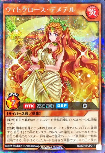 画像1: ウィトクロースデメテル【シークレット】{RD/KP17-JP017}《RDモンスター》 (1)