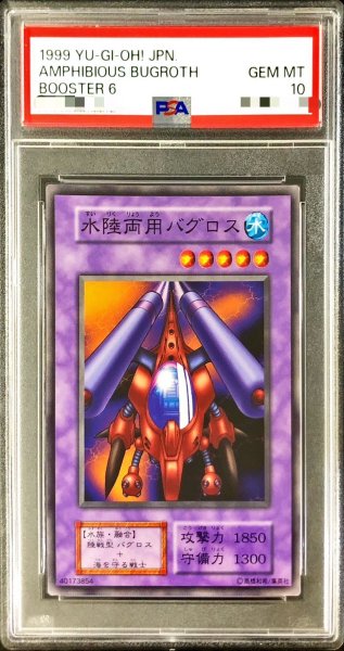 画像1: 〔PSA10鑑定済〕水陸両用バグロス(初期)【ノーマル】{-}《モンスター》 (1)