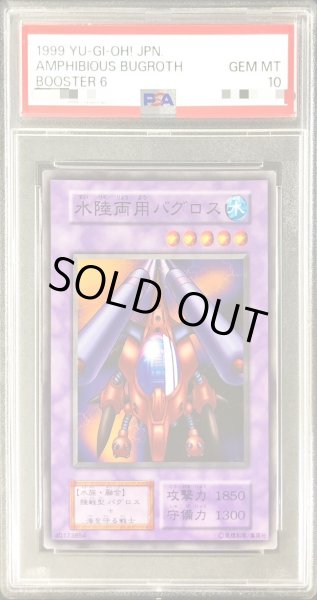 画像1: 〔PSA10鑑定済〕水陸両用バグロス(初期)【ノーマル】{-}《モンスター》 (1)