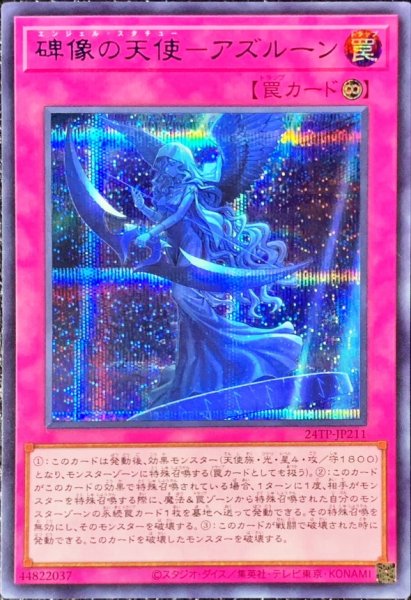 画像1: 碑像の天使アズルーン【シークレットBLUEVer.】{24TP-JP211}《罠》 (1)