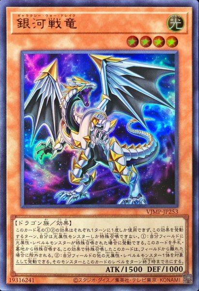 画像1: 銀河戦竜【ウルトラ】{VJMP-JP253}《モンスター》 (1)