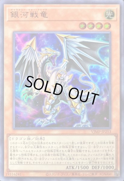 画像1: 〔状態B〕銀河戦竜【ウルトラ】{VJMP-JP253}《モンスター》 (1)