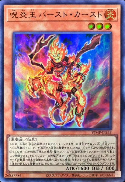 画像1: 呪炎王バーストカースド【ウルトラ】{VJMP-JP245}《モンスター》 (1)