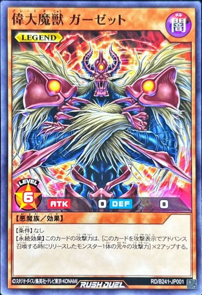 画像1: 偉大魔獣ガーゼット【ノーマル】{RD/B241-JP001}《RDモンスター》 (1)