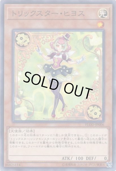 画像1: トリックスターヒヨス【ノーマル】{FLOD-JP006}《モンスター》 (1)