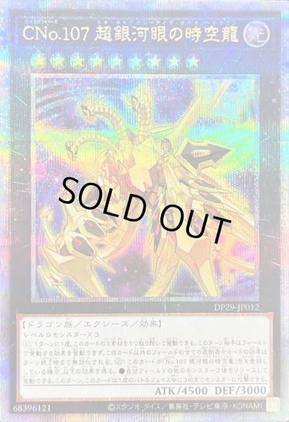 画像1: 〔状態A-〕CNo107超銀河眼の時空龍【クォーターセンチュリーシークレット】{DP29-JP012}《エクシーズ》 (1)