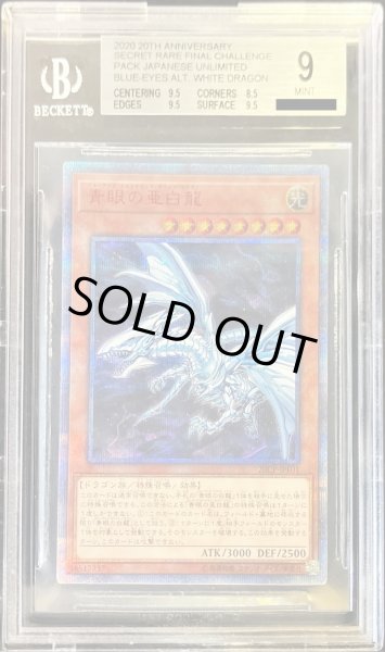 状態難/BGS9鑑定済〕青眼の亜白龍【20thシークレット】{20CP