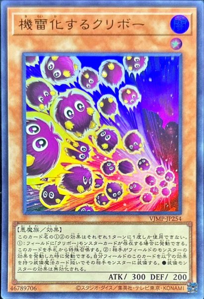 画像1: 機雷化するクリボー【ウルトラ】{VJMP-JP254}《モンスター》 (1)