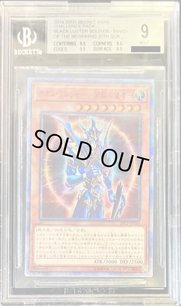画像1: 〔※状態難/BGS9鑑定済〕カオスソルジャー開闢の使者【20thシークレット】{20CP-JPT03}《モンスター》 (1)