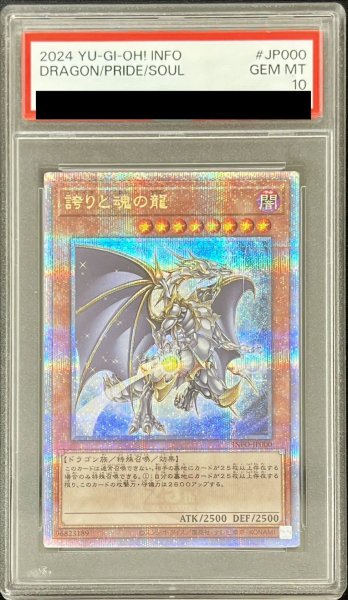 画像1: 〔PSA10鑑定済〕誇りと魂の龍【クォーターセンチュリーシークレット】{INFO-JP000}《モンスター》 (1)