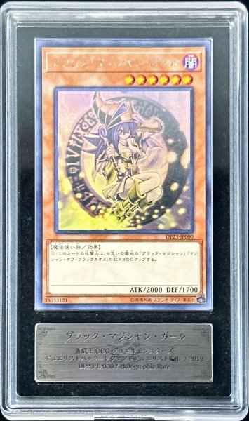 画像1: 〔ARS10鑑定済〕ブラックマジシャンガール【ホログラフィック】{DP23-JP000}《モンスター》 (1)