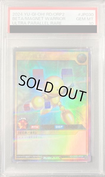画像1: 〔PSA10鑑定済〕磁石の戦士β【ウルトラパラレル】{RD/ORP2-JP030}《RDモンスター》 (1)