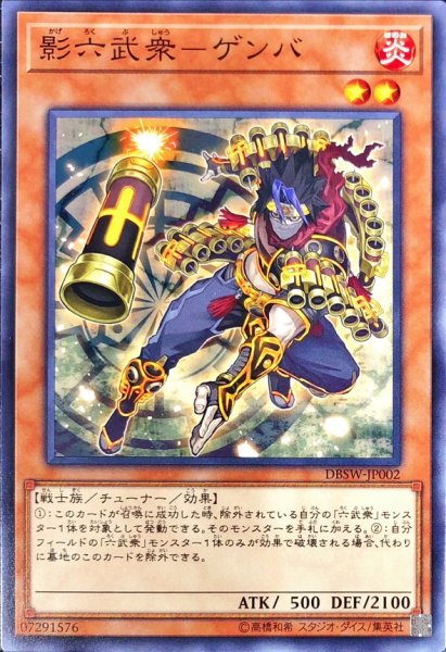 画像1: 影六武衆ゲンバ【ノーマル】{DBSW-JP002}《モンスター》 (1)