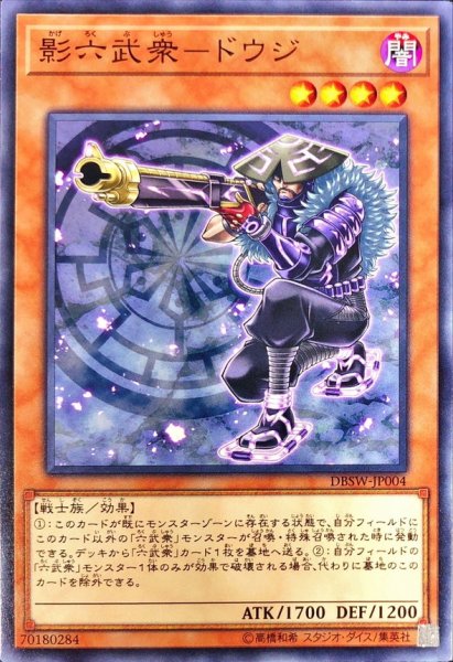 画像1: 影六武衆ドウジ【ノーマル】{DBSW-JP004}《モンスター》 (1)