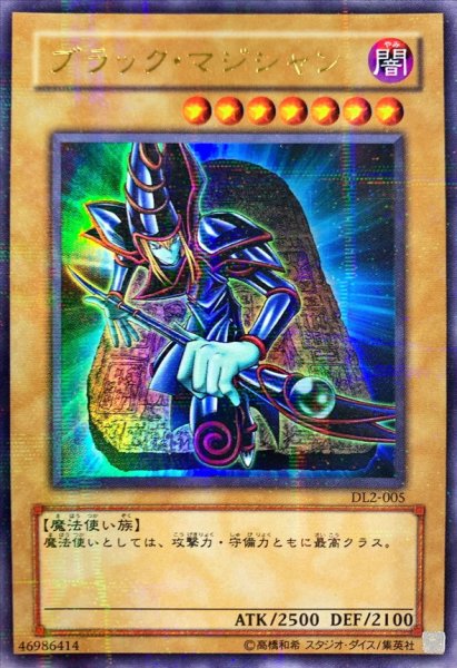 画像1: 〔状態B〕ブラックマジシャン【ウルトラパラレル】{DL2-005}《モンスター》 (1)