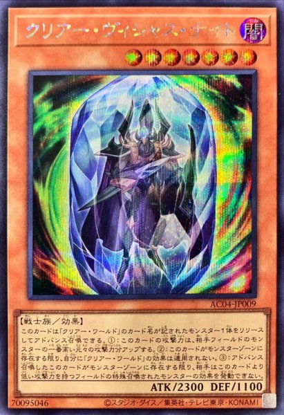 画像1: 〔状態A-〕クリアーヴィシャスナイト【シークレット】{AC04-JP009}《モンスター》 (1)