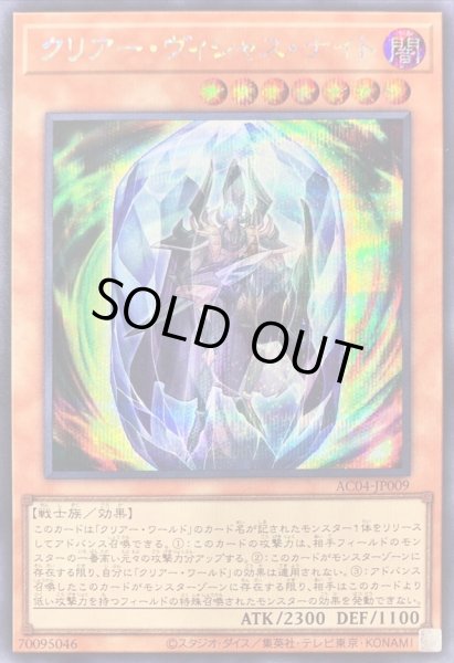 画像1: 〔状態B〕クリアーヴィシャスナイト【シークレット】{AC04-JP009}《モンスター》 (1)