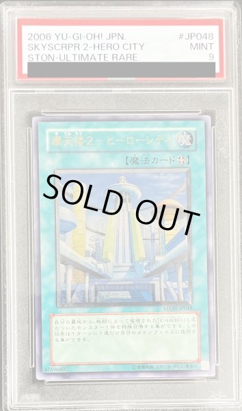 画像1: 〔PSA9鑑定済〕摩天楼２ヒーローシティ【レリーフ】{STON-JP048}《魔法》 (1)
