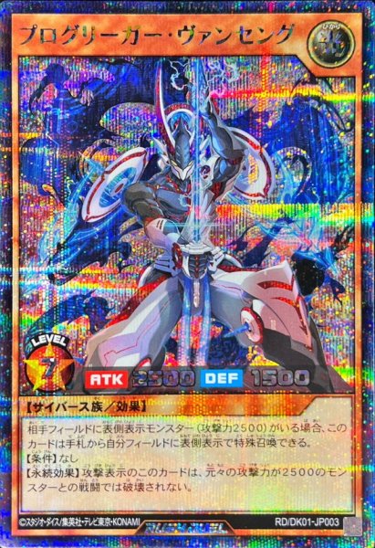 画像1: 〔状態A-〕プログリーガーヴァンセング【シークレット】{RD/DK01-JP003}《RDモンスター》 (1)
