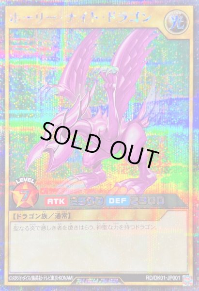 画像1: 〔状態B〕ホーリーナイトドラゴン【シークレット】{RD/DK01-JP001}《RDモンスター》 (1)