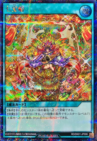 画像1: 〔状態A-〕七宝船【シークレット】{RD/DK01-JP006}《RD魔法》 (1)