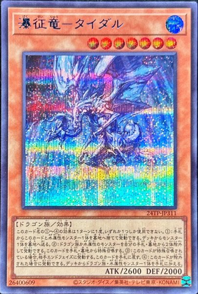 画像1: 瀑征竜タイダル【シークレットBLUEVer.】{24TP-JP311}《モンスター》 (1)