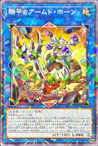 画像1: 〔状態B〕騎甲虫アームドホーン【ノーマルパラレル】{24TP-JP307}《リンク》 (1)
