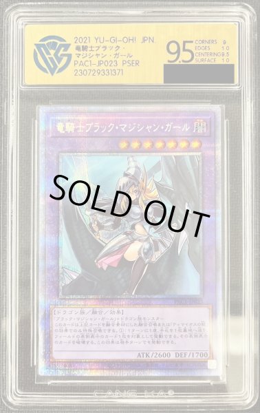 画像1: 〔CCG9.5鑑定済〕竜騎士ブラックマジシャンガール【プリズマティックシークレット】{PAC1-JP023}《融合》 (1)