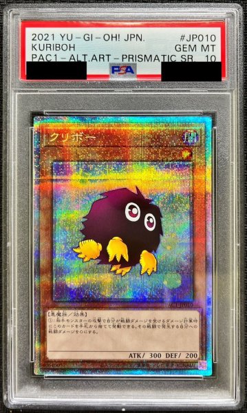 画像1: 〔PSA10鑑定済〕(新)クリボー【プリズマティックシークレット】{PAC1-JP010}《モンスター》 (1)