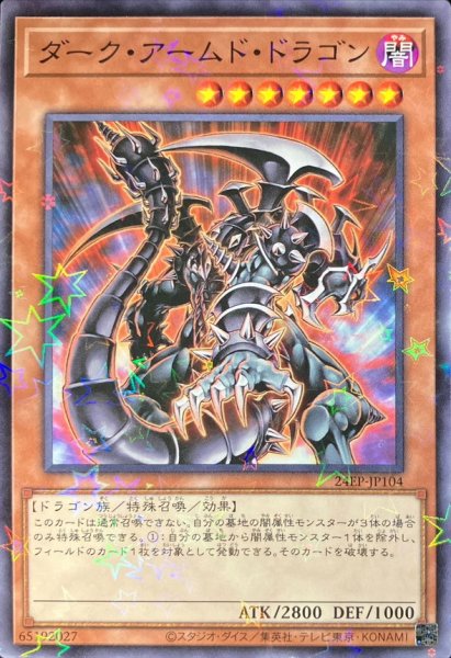 画像1: 〔状態B〕ダークアームドドラゴン【ノーマルパラレル】{24EP-JP104}《モンスター》 (1)