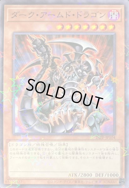 画像1: 〔状態B〕ダークアームドドラゴン【ノーマルパラレル】{24EP-JP104}《モンスター》 (1)