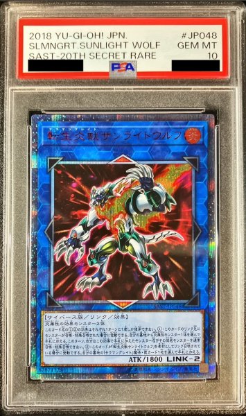画像1: 〔PSA10鑑定済〕転生炎獣サンライトウルフ【20thシークレット】{SAST-JP048}《リンク》 (1)