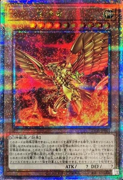 画像1: ラーの翼神竜【クォーターセンチュリーシークレット】{25DS-JP001}《モンスター》 (1)