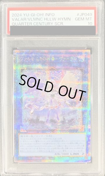 画像1: 〔PSA10鑑定済〕ヴァルモニカの神奏ヴァーラル【クォーターセンチュリーシークレット】{INFO-JP049}《リンク》 (1)