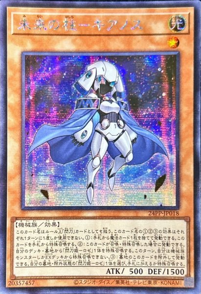 画像1: 〔状態B〕☆アジア☆未来の柱キアノス【シークレット】{アジア24PP-JP018}《モンスター》 (1)