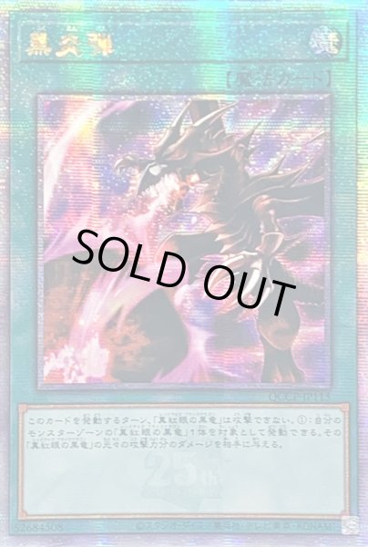画像1: 〔状態A-〕☆アジア☆黒炎弾【クォーターセンチュリーシークレット】{アジアQCCP-JP115}《魔法》 (1)