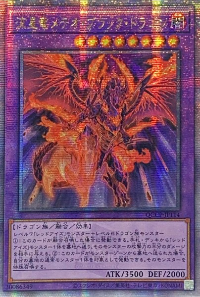 画像1: 〔状態B〕☆アジア☆流星竜メテオブラックドラゴン【クォーターセンチュリーシークレット】{アジアQCCP-JP114}《融合》 (1)