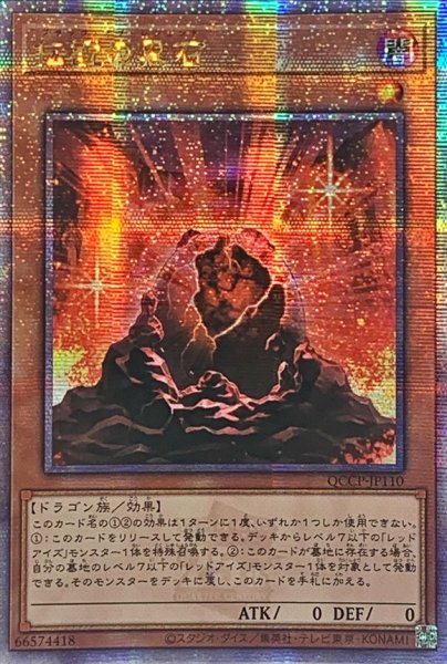 画像1: 〔状態A-〕☆アジア☆伝説の黒石【クォーターセンチュリーシークレット】{アジアQCCP-JP110}《モンスター》 (1)