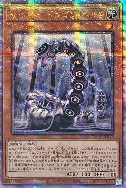 画像1: 〔状態B〕☆アジア☆サイバードラゴンヘルツ【クォーターセンチュリーシークレット】{アジアQCCP-JP017}《モンスター》 (1)