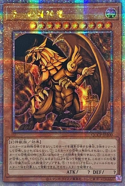 画像1: 〔状態A-〕☆アジア☆ラーの翼神竜【クォーターセンチュリーシークレット】{アジアQCCP-JP200}《モンスター》 (1)