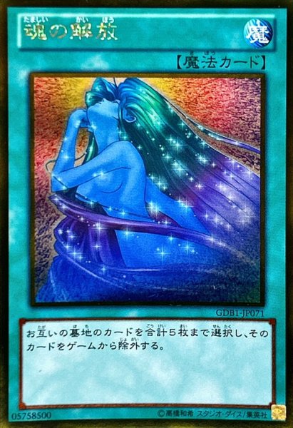 画像1: 魂の解放【ゴールド】{GDB1-JP071}《魔法》 (1)