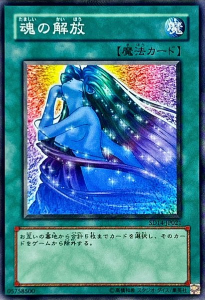 画像1: 魂の解放【ノーマル】{SD14-JP021}《魔法》 (1)