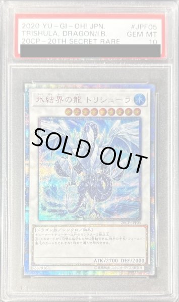画像1: 〔※状態難/PSA10鑑定済〕氷結界の龍トリシューラ【20thシークレット】{20CP-JPF05}《シンクロ》 (1)