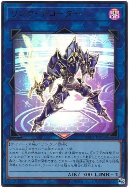 画像1: リンクデコーダー【ウルトラ】{VX03-JP002}《リンク》 (1)