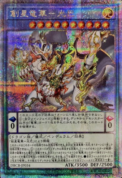 画像1: 〔状態A-〕創星竜華光巴【クォーターセンチュリーシークレット】{DBCB-JP034}《儀式》 (1)