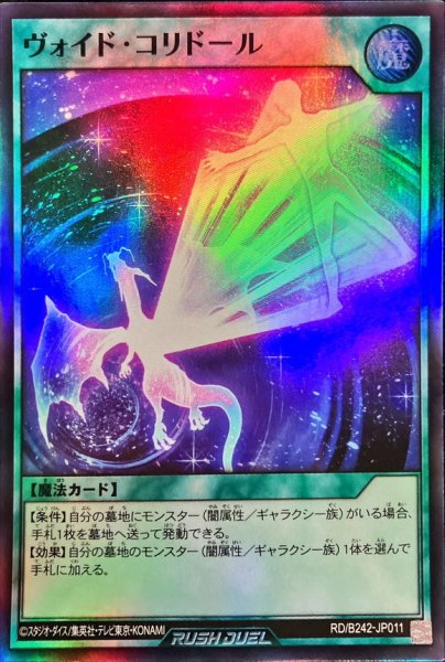 画像1: 〔状態B〕ヴォイドコリドール【スーパー】{RD/B242-JP011}《RD魔法》 (1)