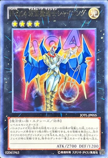 画像1: 〔状態B〕No104仮面魔踏士シャイニング【レア】{JOTL-JP055}《エクシーズ》 (1)